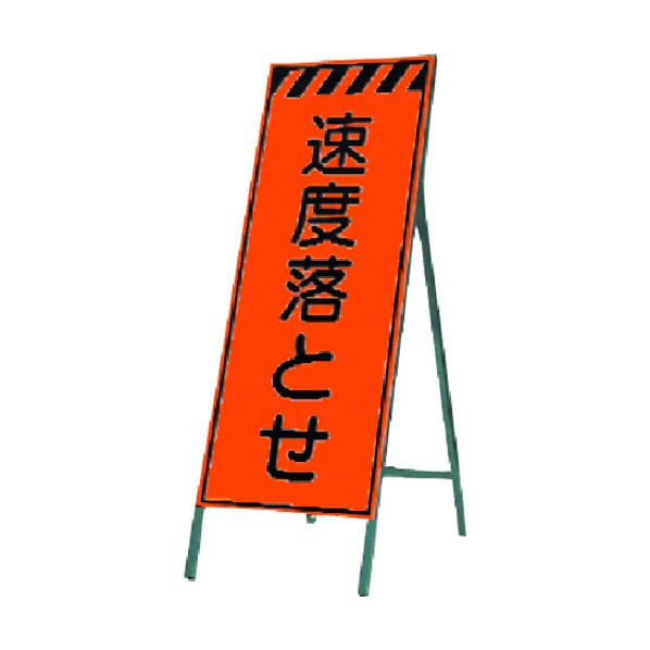 つくし工房 蛍光高輝度反射立看板 速度落とせ KK-16 1点