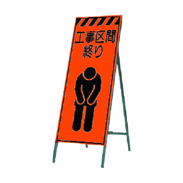 つくし工房 蛍光高輝度反射立看板 工事区間終り KK-18 1点|DIY FACTORY ONLINE SHOP