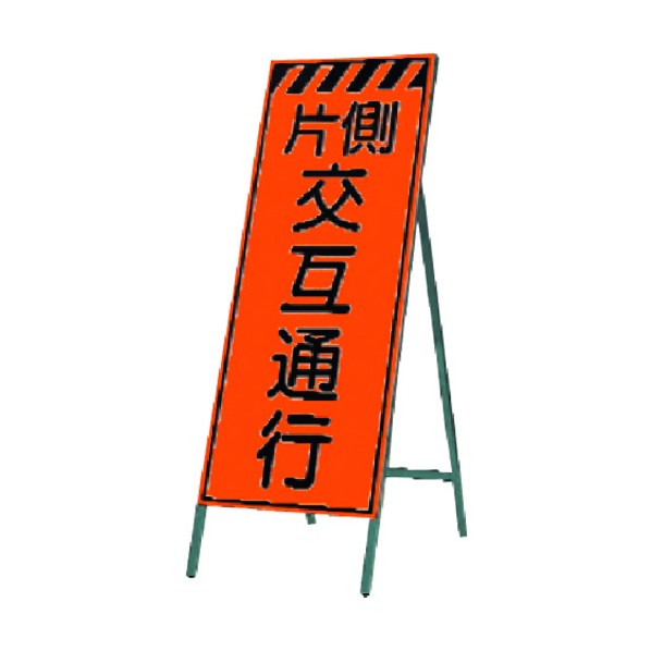 つくし工房 蛍光高輝度反射立看板 片側交互通行 KK-19 1点｜DIY FACTORY ONLINE SHOP