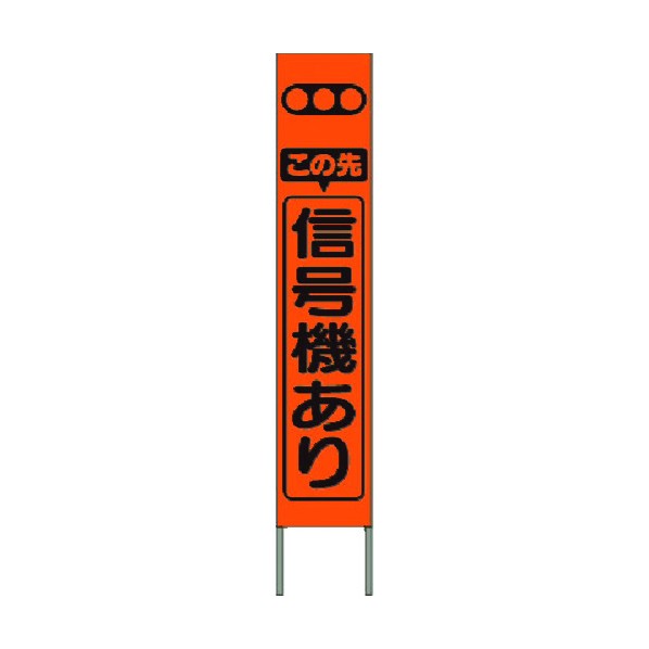 つくし工房 スリム高輝度反射立看板 この先信号機あり(オレンジ地) KK-201J 1点
