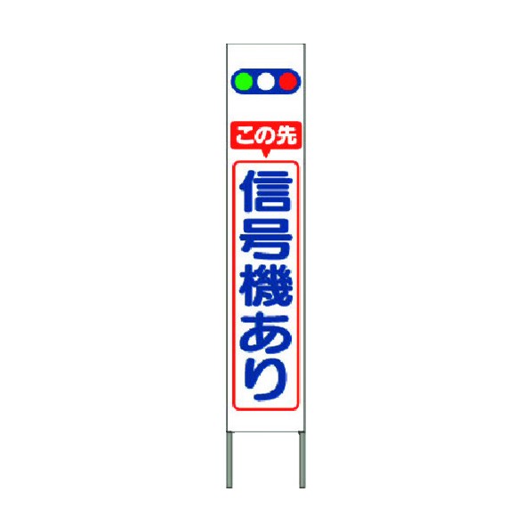 つくし工房 スリム高輝度反射立看板 この先信号機あり (白地) KK-201W 1点