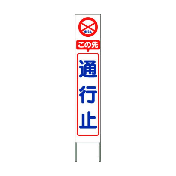 つくし工房 スリム高輝度反射立看板 この先通行止 (白地) KK-203W 1点