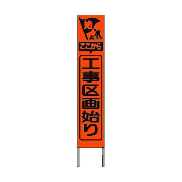 つくし工房 スリム高輝度反射立看板 工事区画始まり(オレンジ地) KK-208J 1点 8,568円