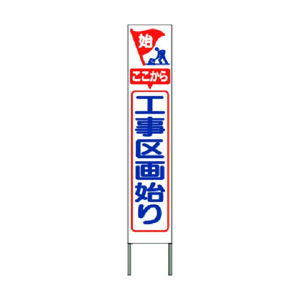 つくし工房 スリム高輝度反射立看板 工事区画始まり(白地) KK-208W 1点