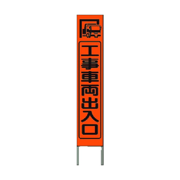 つくし工房 スリム高輝度反射立看板 工事車両出入口 (オレンジ地) KK-210J 1点