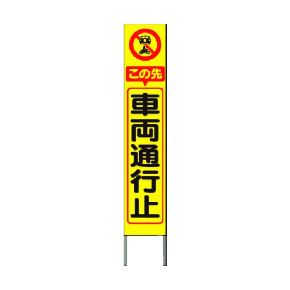 つくし工房 スリム高輝度反射立看板 車両通行止 (黄色地) KK-212Y 1点