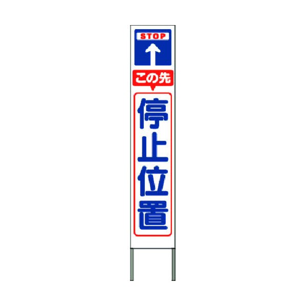 つくし工房 スリム高輝度反射立看板 この先停止位置 (白地) KK-214W 1点