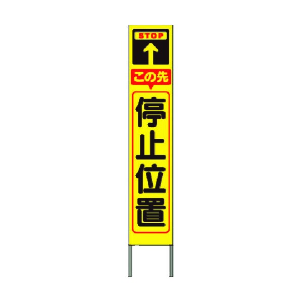 つくし工房 スリム高輝度反射立看板 この先停止位置 (黄色地) KK-214Y 1点