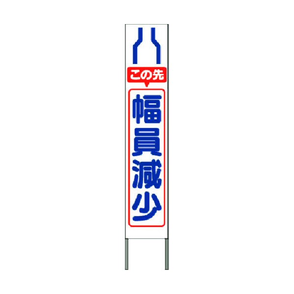 つくし工房 スリム高輝度反射立看板 この先幅員減少(白地) KK-215W 1点