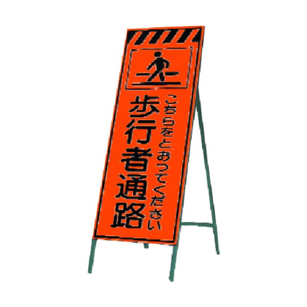 つくし工房 蛍光高輝度反射立看板 歩行者通路こちら～ KK-22 1点