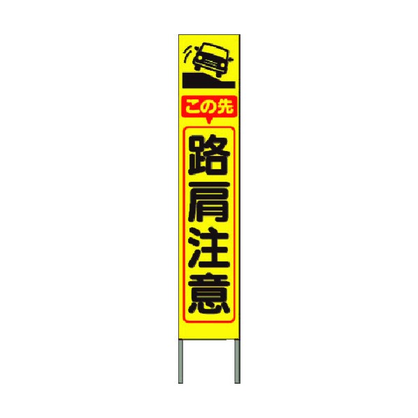 つくし工房 スリム高輝度反射立看板 この先路肩注意(黄色地) KK-223Y 1点