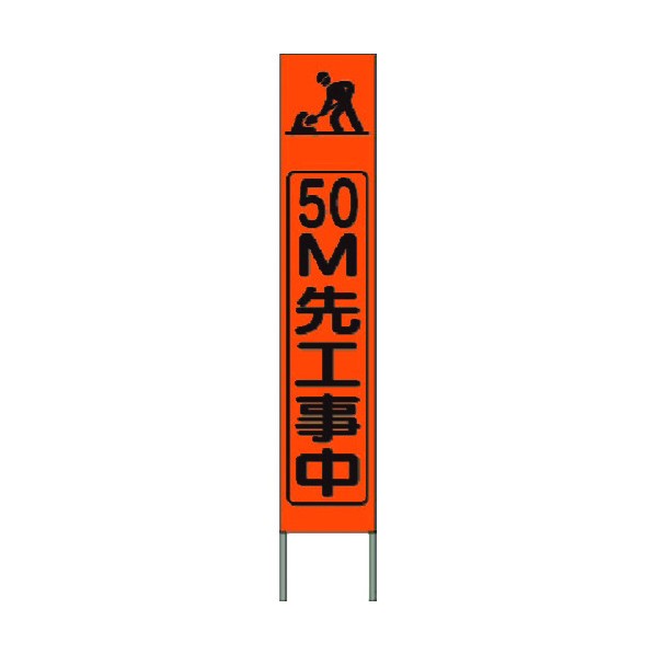 つくし工房 スリム高輝度反射立看板 50m先工事中 (オレンジ地) KK-226J 1点