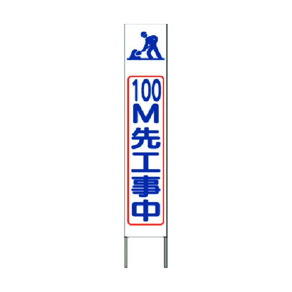 つくし工房 スリム高輝度反射立看板 100m先工事中(白地) KK-227W 1点
