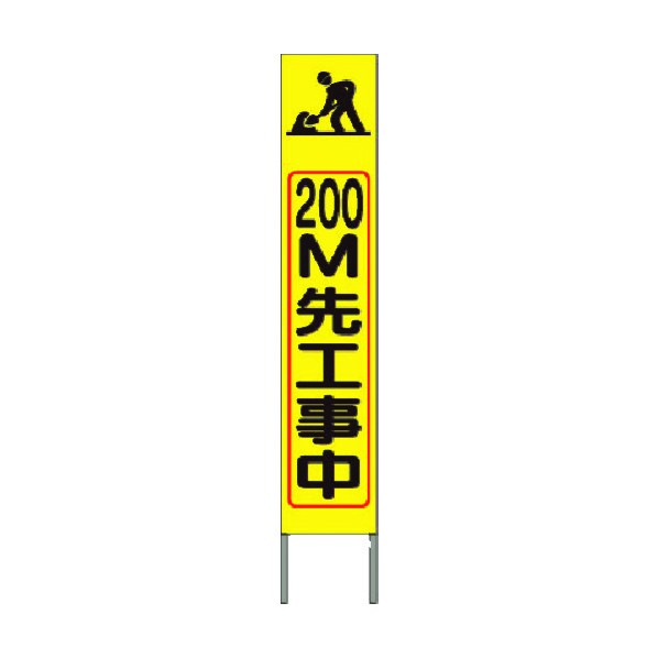 つくし工房 スリム高輝度反射立看板 200m先工事中 (黄色地 KK-228Y 1点