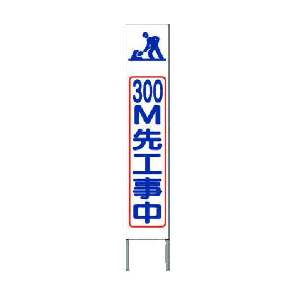 つくし工房 スリム高輝度反射立看板 300m先工事中(白地) KK-229W 1点