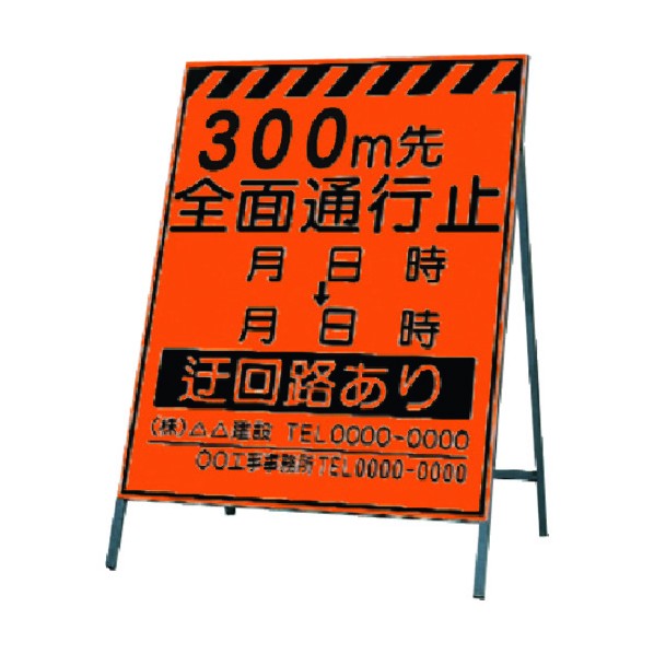 つくし工房 蛍光高輝度反射立看板300m先全面通行止 KK-2-300 1点｜DIY FACTORY ONLINE SHOP