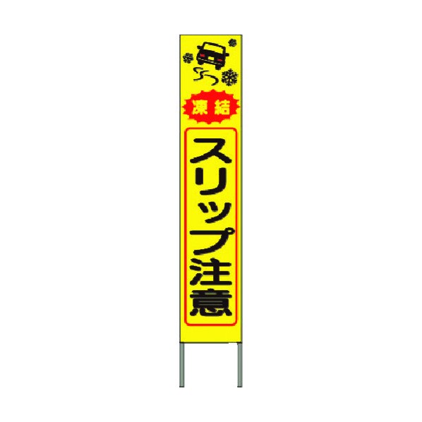 つくし工房 スリム高輝度反射立看板 凍結スリップ注意 (黄地) KK-232Y 1点