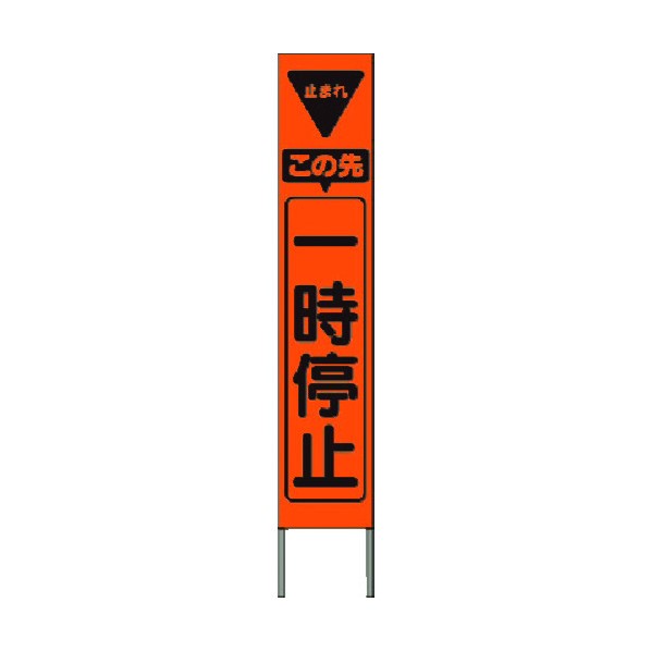 つくし工房 スリム高輝度反射立看板 この先一時停止 (オレンジ地) KK-233J 1点