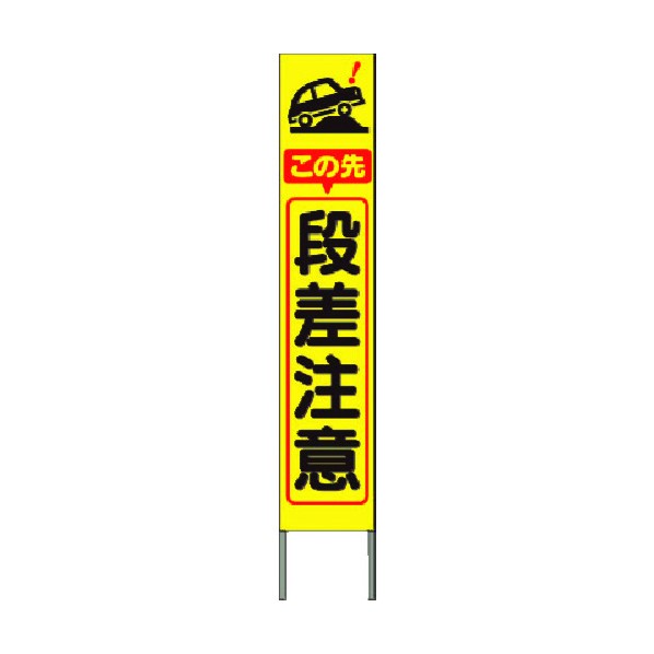 つくし工房 スリム高輝度反射立看板 この先段差注意(黄色地) KK-234Y 1点