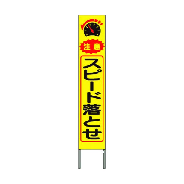 つくし工房 スリム高輝度反射立看板 注意スピード落とせ(黄地) KK-235Y 1点