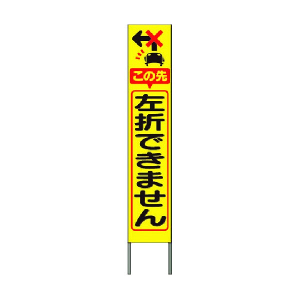 つくし工房 スリム高輝度反射立看板 左折できません(黄色地) KK-239Y 1点