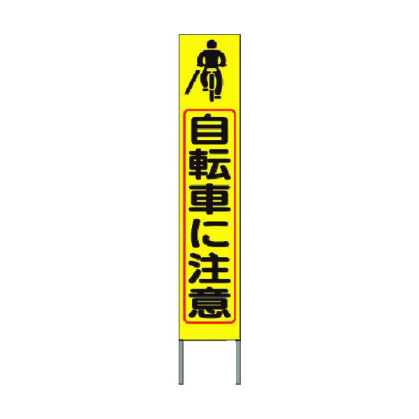 つくし工房 スリム高輝度反射立看板 自転車に注意 (黄色地) KK-242Y 1点