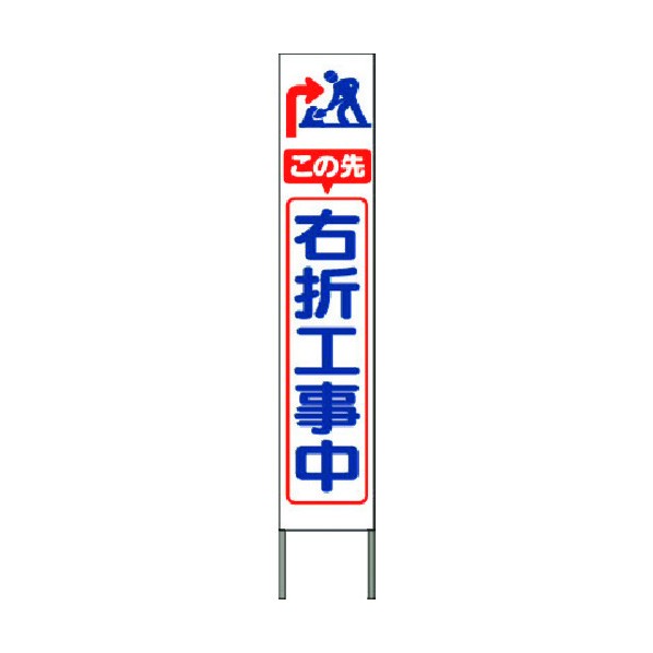 つくし工房 スリム高輝度反射立看板 この先右折工事中(白地) KK-244W 1点