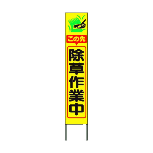 つくし工房 スリム高輝度反射立看板 この先除草作業中(黄地) KK-245Y 1点