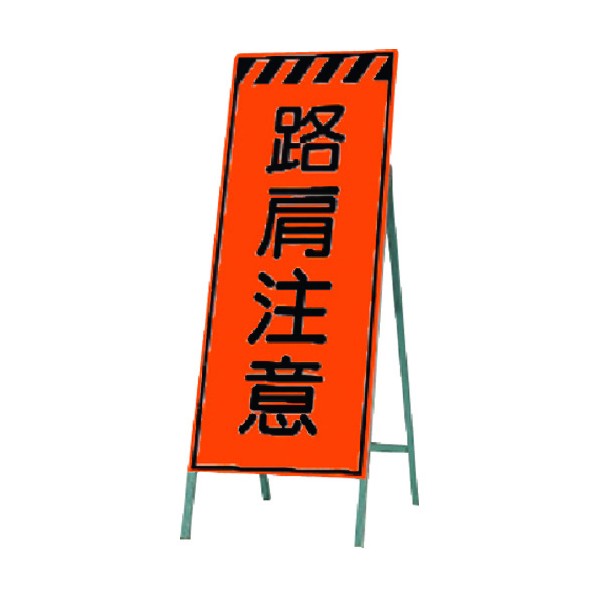 つくし工房 蛍光高輝度反射立看板 路肩注意 KK-36 1点
