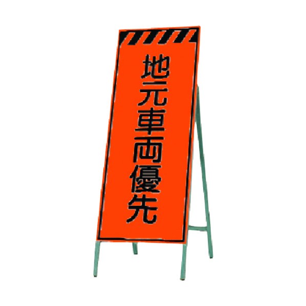 つくし工房 蛍光高輝度反射立看板 地元車両優先 KK-37 1点