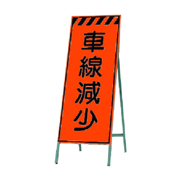 つくし工房 蛍光高輝度反射立看板 車線減少 KK-38 1点
