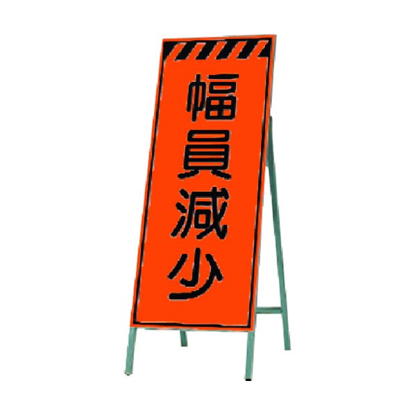 つくし工房 蛍光高輝度反射立看板 幅員減少 KK-39 1点|DIY FACTORY ONLINE SHOP