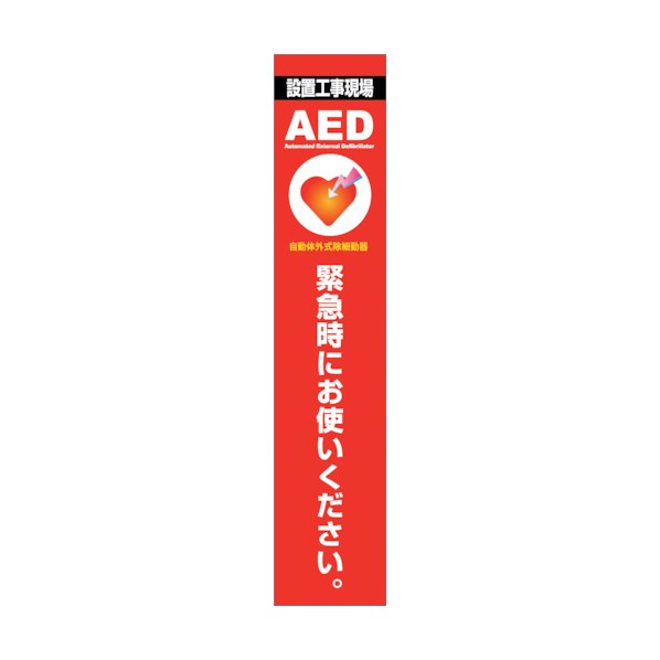 グリーンクロス AED看板 AED275-02 6300025710 1点