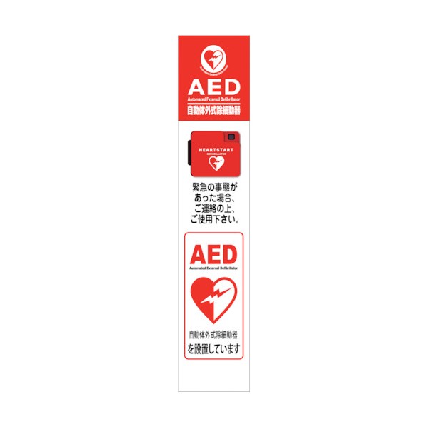 グリーンクロス AED看板 AED275-05 6300025713 1点