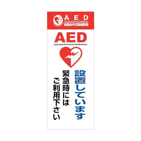 グリーンクロス AED看板 AED55-02 6300025702 1点