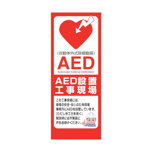 グリーンクロス AED看板 AED55-04 6300025704 1点
