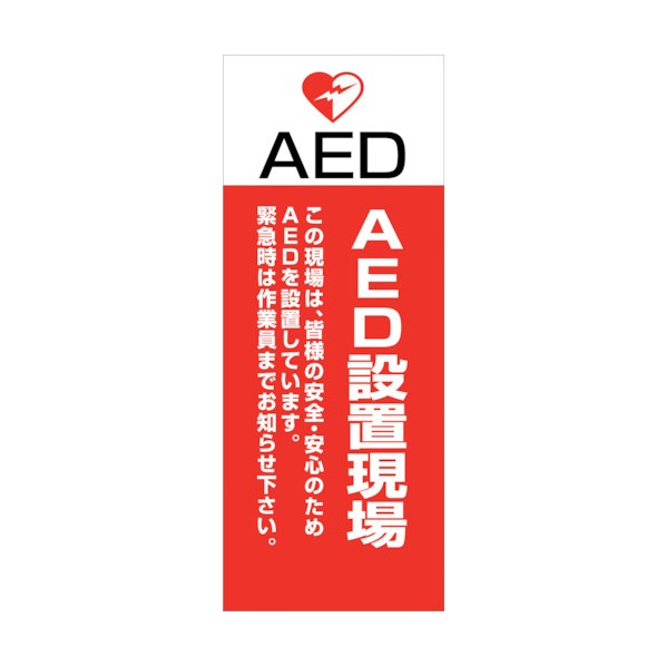 グリーンクロス AED看板 AED55-06 6300025706 1点