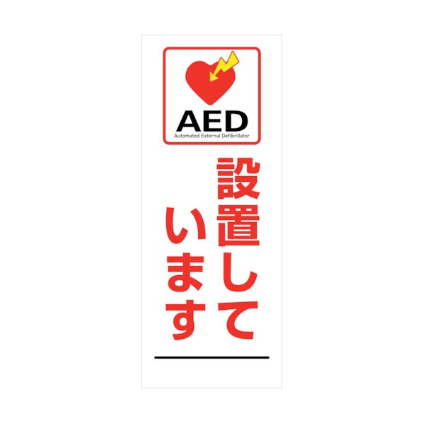 グリーンクロス AED看板 AED55-08 6300025708 1点