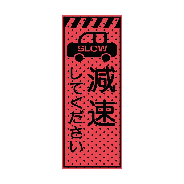 ※法人専用品※トーグ安全工業 エアーメッシュサイン看板(高輝度オレンジ蛍光反射)減速してください 1550&times;550mm 蛍光オレンジ 234403 1点｜DIY FACTORY ONLINE SHOP 12,593円
