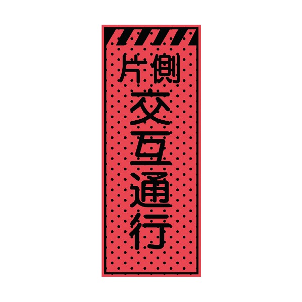 ※法人専用品※トーグ安全工業 エアーメッシュサイン看板(高輝度オレンジ蛍光反射)片側交互通行 1550×550mm 蛍光オレンジ 234404 1点|DIY FACTORY ONLINE SHOP