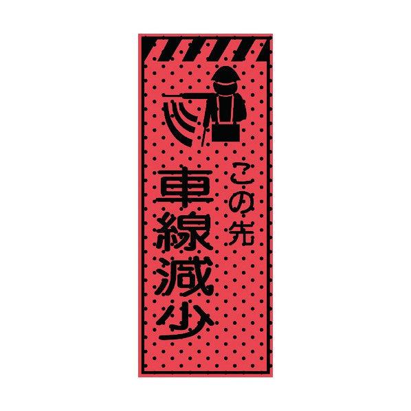 ※法人専用品※トーグ安全工業 エアーメッシュサイン看板(高輝度オレンジ蛍光反射)この先車線減少 1550&times;550mm 蛍光オレンジ 234413 1点｜DIY FACTORY ONLINE SHOP 14,880円