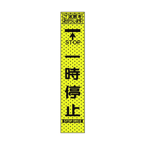 ※法人専用品※トーグ安全工業 エアーメッシュサイン看板(プリズムスリム)一時停止 1550×275mm 蛍光黄緑 234805 1点