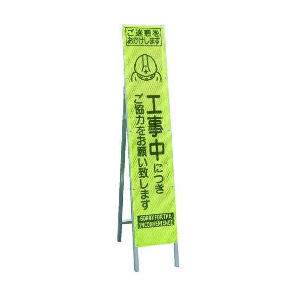 ※法人専用品※トーグ安全工業 エアーメッシュサイン看板(プリズムスリム)ご協力をお願い致します 1550×275mm 蛍光黄緑 234807 1点|DIY FACTORY ONLINE SHOP