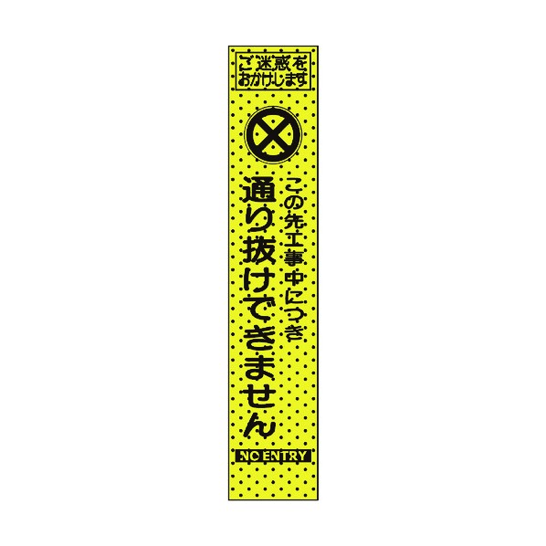 ※法人専用品※トーグ安全工業 エアーメッシュサイン看板(プリズムスリム)通り抜けできません 1550×275mm 蛍光黄緑 234813 1点