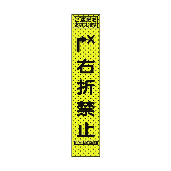 ※法人専用品※トーグ安全工業 エアーメッシュサイン看板(プリズムスリム)右折禁止 1550×275mm 蛍光黄緑 234815 1点