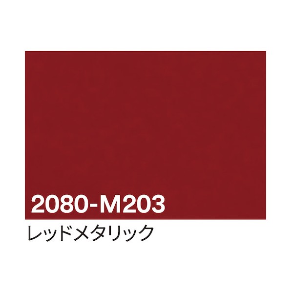 取り替えっこ 3M 一回り写真フィルム 2080-M203 レッドメタリック 1524mm×25m 6300037422 1点