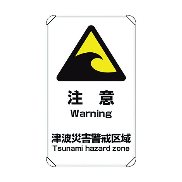 ユニット避難･誘導標識 津波注意824-66A｜DIY FACTORY ONLINE SHOP