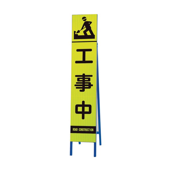 ユニット高輝度スリム反射看板蛍光黄 工事中396-14｜DIY FACTORY ONLINE SHOP