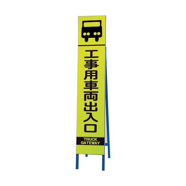 ユニット高輝度スリム反射看板蛍光黄工事用車両出入396-15|DIY FACTORY ONLINE SHOP