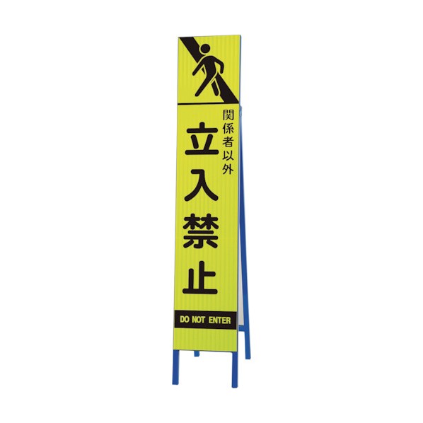 ユニット高輝度スリム反射看板蛍光黄 関係者以外立396-24|DIY FACTORY ONLINE SHOP